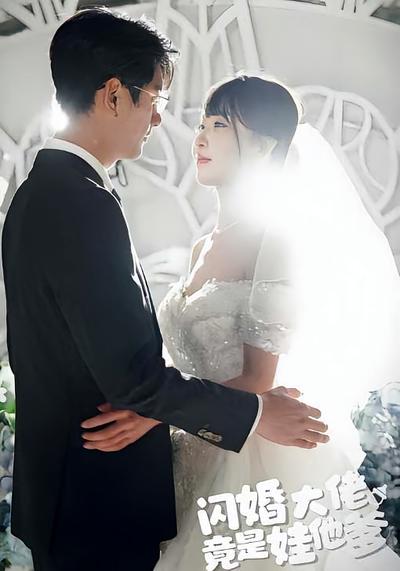 闪婚大佬竟是娃他爹}