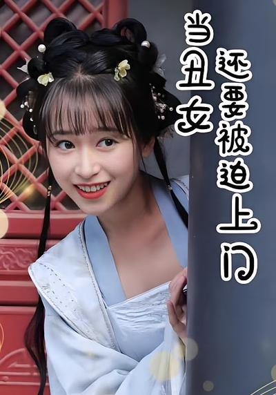 当丑女还要被迫上门}