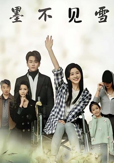 墨不见雪}