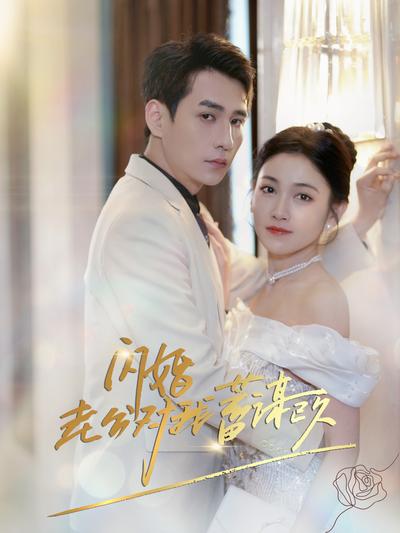 闪婚老公对我蓄谋已久}