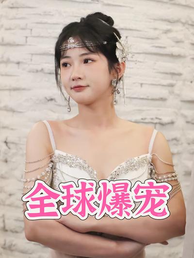 全球爆宠}
