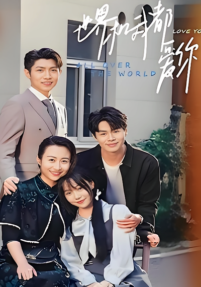 世界和我都爱你}