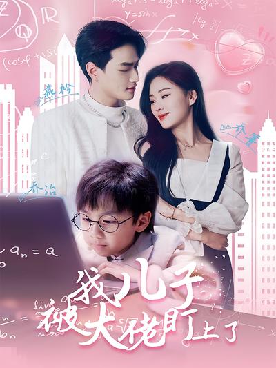 我儿子被大佬盯上了}