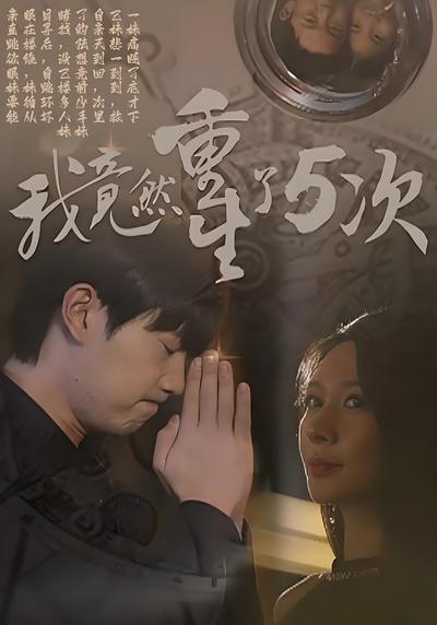 我竟然重生了5次}