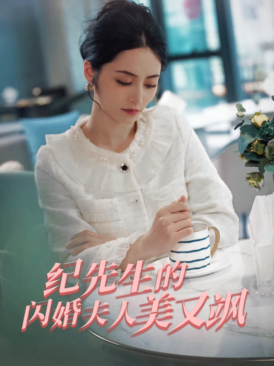 纪先生的闪婚夫人美又飒}