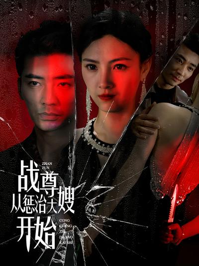 战尊从惩治大嫂开始}