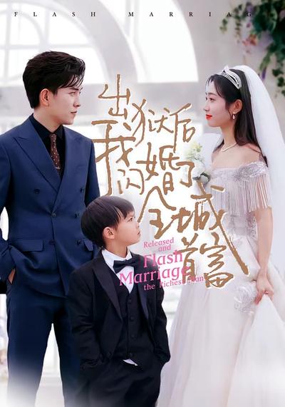 出狱后我闪婚了全城首富}