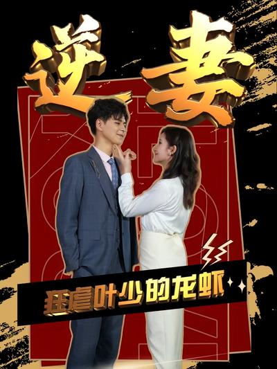 狂虐叶少的龙虾逆妻}