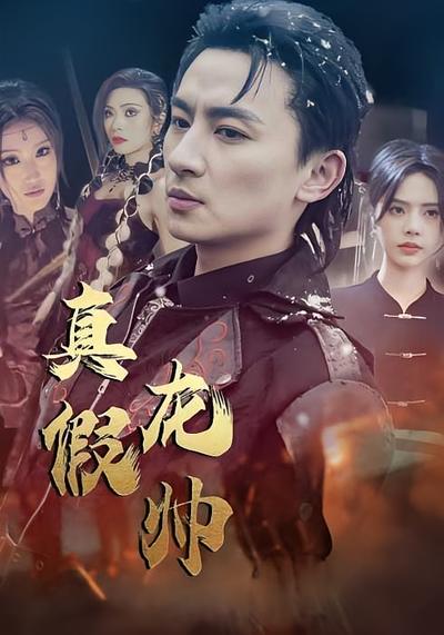 真假龙帅}