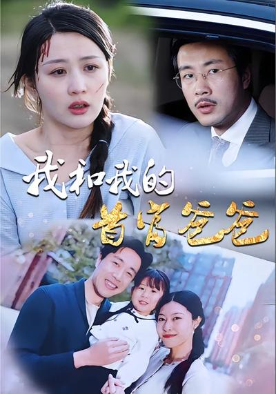 我和我的首富爸爸}