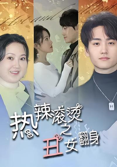 热辣滚烫之丑女翻身}