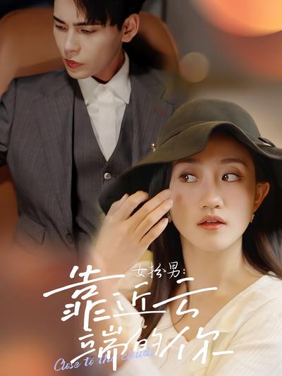 女扮男：靠近云端的你}