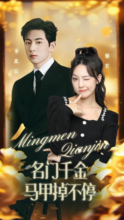 名门千金马甲掉不停}