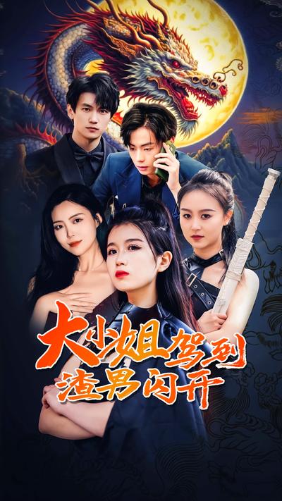 大小姐驾到渣男闪开}