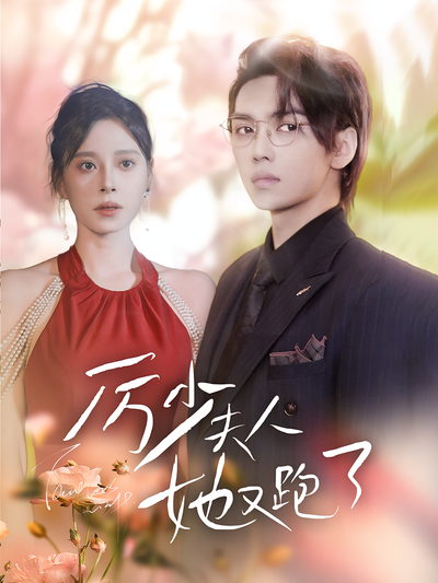 厉少夫人她又跑了}