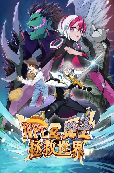 NPC和勇士拯救世界}