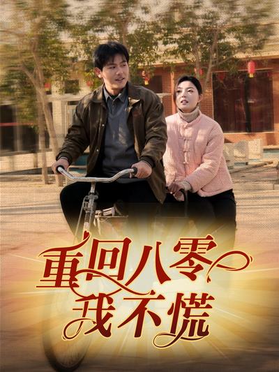 重回八零我不慌}
