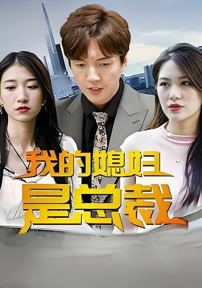 我的媳妇是总裁}