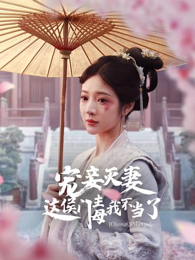 宠妾灭妻这侯门主母我不当了}