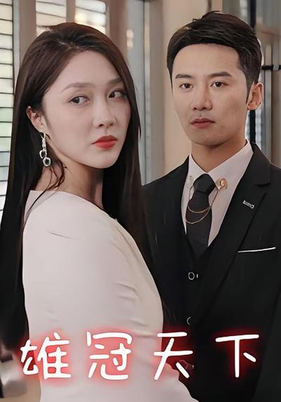 雄冠天下}