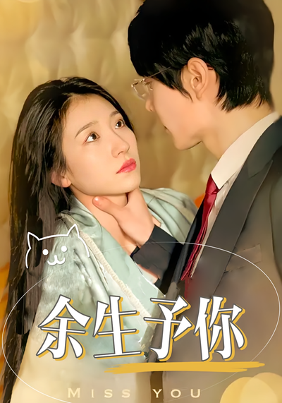 余生予你}