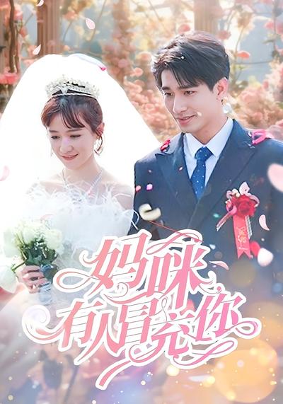 妈咪有人冒充你}