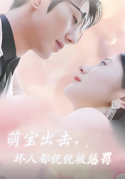 萌宝出击，坏人都统统被惩罚}