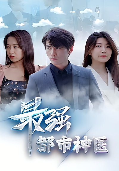 最强都市神医}