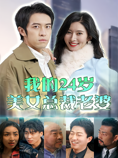 我的24岁美女总裁老婆}