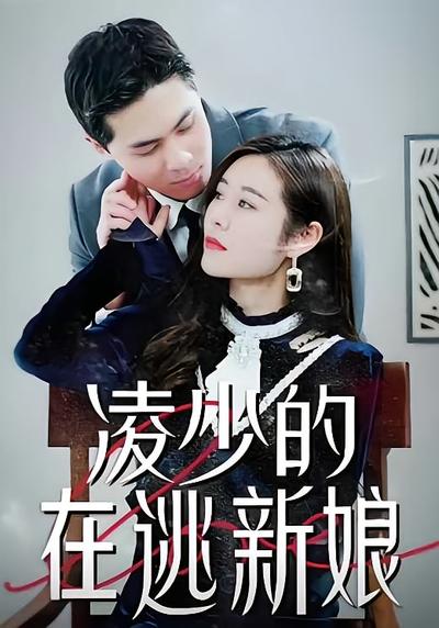 凌少的在逃新娘}