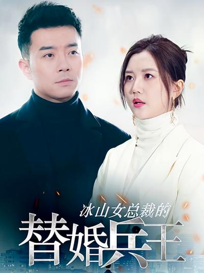 冰山女总裁的替婚兵王}