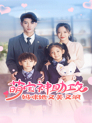 萌宝神助攻：妈咪她又美又飒}