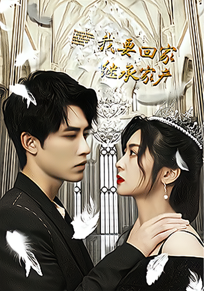 我要回家继承家产}