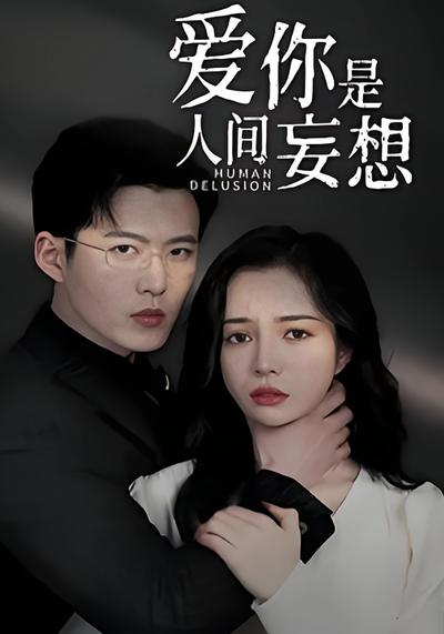 爱你是人间妄想}