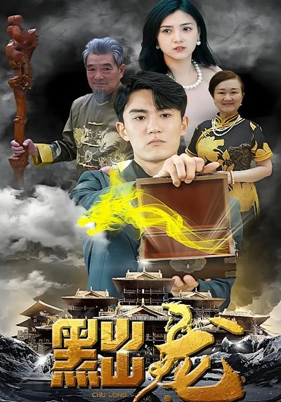 黜龙}