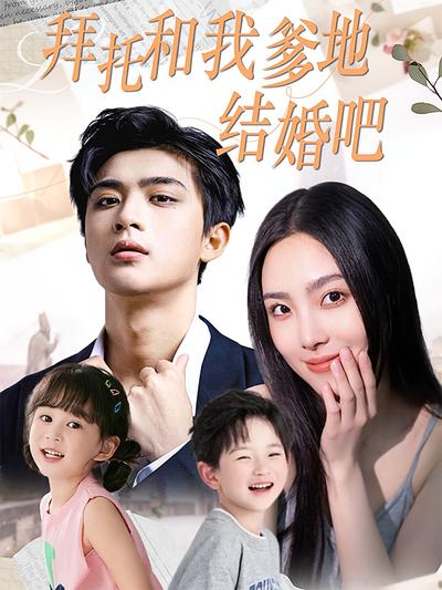 拜托和我爹地结婚吧}