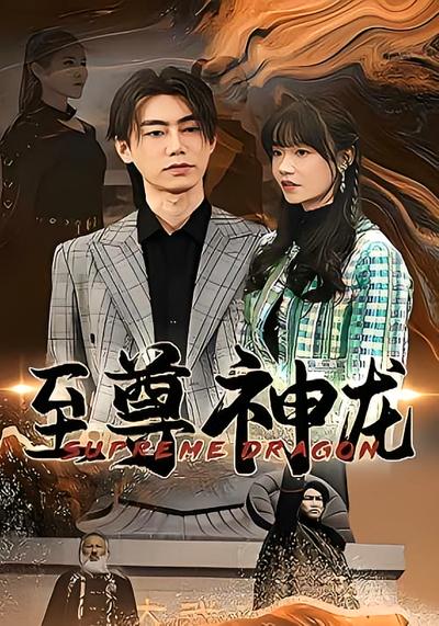 至尊神龙}