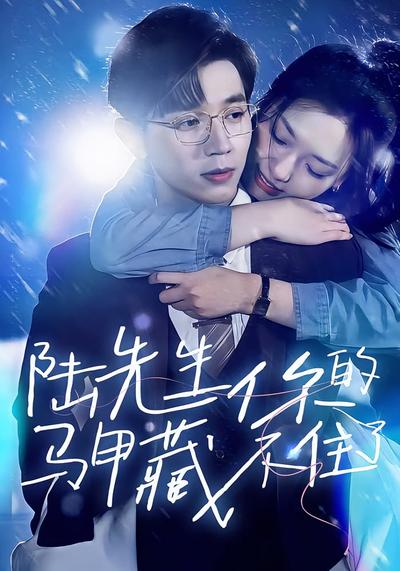 先婚后爱陆总马甲藏不住了}