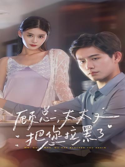 顾总，太太又把你拉黑了}