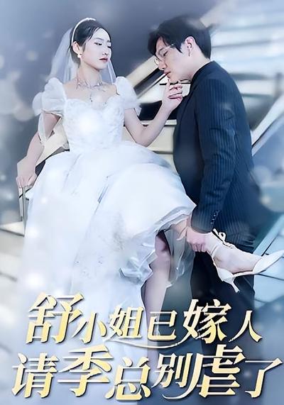 舒小姐已嫁人，请季总别虐了}