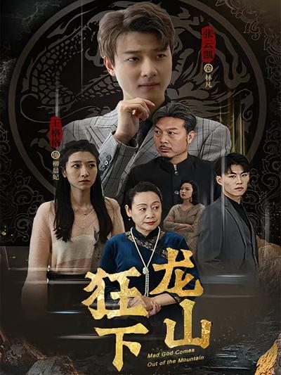 狂龙下山}