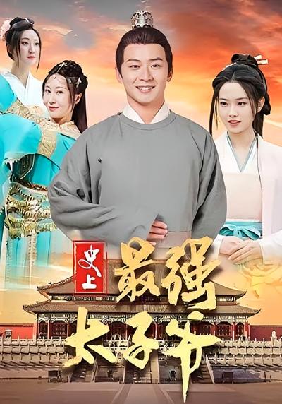 史上最强太子爷}