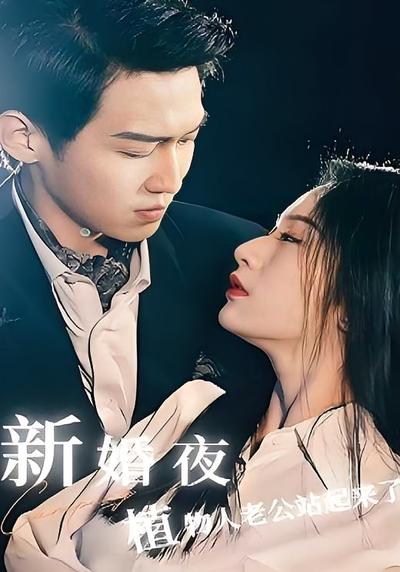 新婚夜，植物人老公站起来了}