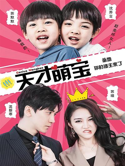 天才萌宝：爹地，你的债主来了}