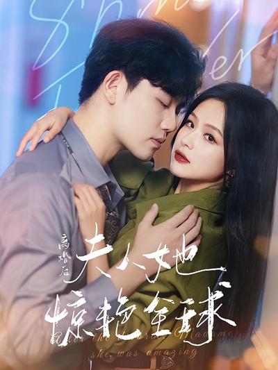 离婚后夫人她惊艳全球}