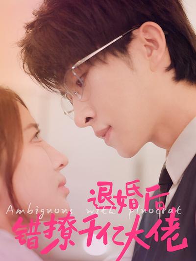 退婚后错撩千亿大佬}