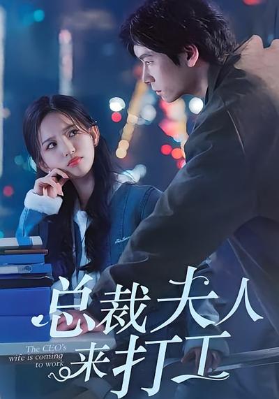 总裁夫人来打工}