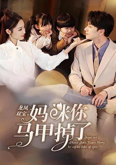 龙凤双宝：妈咪你马甲掉了}