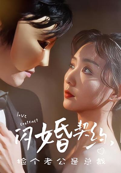 闪婚契约，捡个老公是总裁}