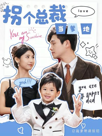 拐个总裁当爹地}